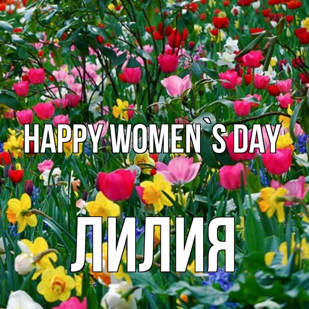 Greetings card с именем, Лилия happy women`s day с международным женским днем поздравления для женщины Greetings with text for free download 